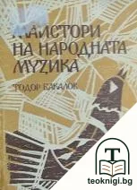 Майстори на народната музика — корица