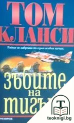 Зъбите на тигъра — корица