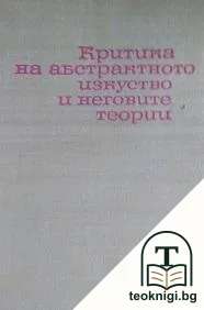Критика на абстрактното изкуство и неговите теории — корица