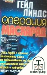 Операция "Маскарад" — корица