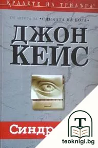 Синдромът — корица