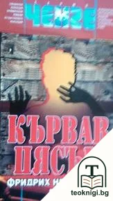 Кървав пясък — корица