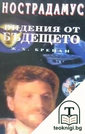 Нострадамус — корица