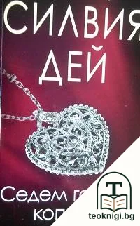 Седем години копнеж — корица