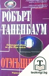 Отмъщение — корица