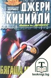 Бягаща мишена — корица