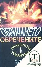 Обричането. Обречените — корица