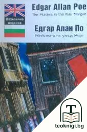 Убийствата на улица "Морг" — корица