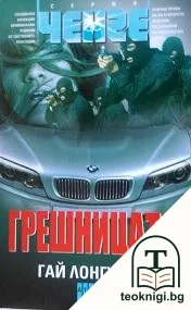 Грешницата — корица