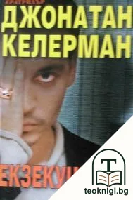 Екзекуцията — корица