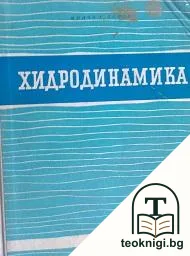 Хидродинамика — корица