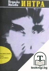 Интра — корица
