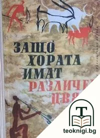 Защо хората имат различен цвят — корица