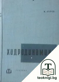 Хидродинамика — корица