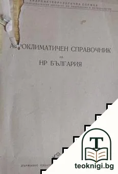 Агроклиматичен справочник на НР България — корица