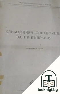 Климатичен справочник за НР България — корица