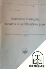 Практическо ръководство за обработка на метеорологични данни. Част 2 — корица
