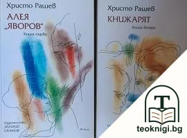 Алея "Яворов". Книга 1-2 — корица