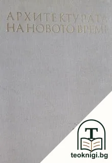 Архитектурата на новото време — корица
