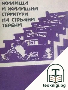 Жилища и жилищни структури на стръмни терени — корица