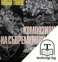 Композиция на съвременния град — корица