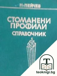 Стоманени профили — корица