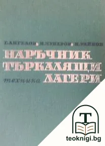 Наръчник по търкалящи лагери — корица
