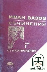 Съчинения в четири тома. Том 1: Стихотворения — корица