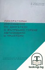 Лабораторни упражнения по двигатели с вътрешно горене, автомобили и трактори — корица