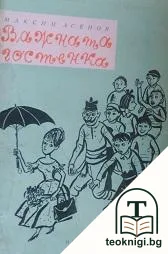 Важната гостенка — корица