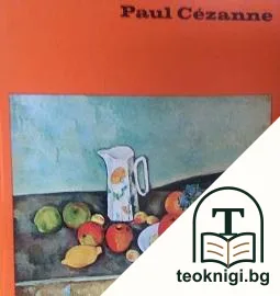 Paul Cezanne — корица