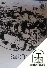 Велико Търново — корица