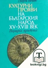 Културни прояви на българския народ XV-XVIII век — корица