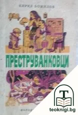 Преструванковци — корица