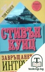 Завръщането на Интрудър — корица