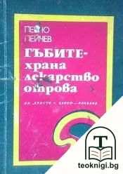 Гъбите - храна, лекарство, отрова — корица