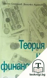 Теория на финансите — корица