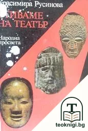 Отиваме на театър — корица