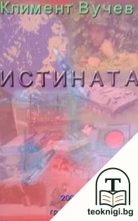 Истината — корица