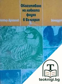 Обогатяване на ловната фауна в България — корица