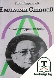Литературни анкети: Емилиян Станев — корица