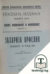 Захарија Офелин — корица