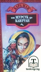 От Мурсук до Кайруан — корица