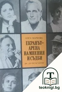 Екранът - арена на мнения и съдби — корица