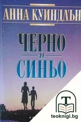 Черно и синьо — корица