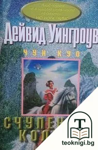 Чун Куо. Книга 2: Счупеното колело — корица