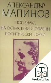 Под знака на острастени и опасни политически борби — корица