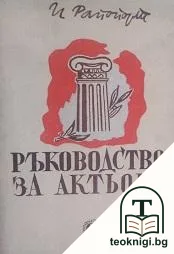 Ръководство за актьора — корица