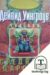 Чун Куо. Книга 1: Средното царство — корица