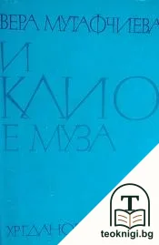 И Клио е муза — корица